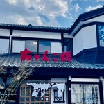 ちゃんこ 萩乃井 - 外観