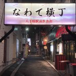 焼肉 ホルモン Beef Boss - なわて横丁