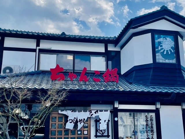 ちゃんこ 萩乃井 - 矢本（食堂）の写真