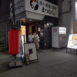 漁火と炭火焼き酒場まつむら - 