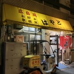 お好み焼 はやと - 