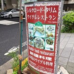 シルクロード・タリムウイグルレストラン - 