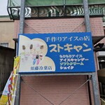 須藤冷菓店 - 外観