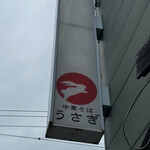 中華そば うさぎ - 