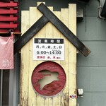 中華そば うさぎ - 