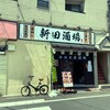 新田酒場