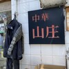 山庄 渡辺通店