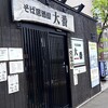 大番 大通店