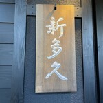 割烹 新多久 - 外観①