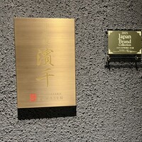 神楽坂 濱千 - 