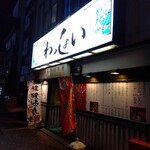 さしみ居酒屋 わっしょい - 