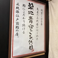 築地青空三代目 丸の内 - 