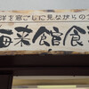 海来館食堂