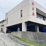 中華そば処 琴平荘 - 