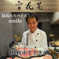 雪花菜 - 小林シェフ