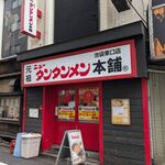 元祖ニュータンタンメン本舗 - 