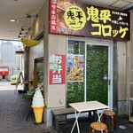 鬼平コロッケ - 