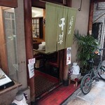 お好み焼 千草 - 