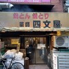 四文屋 新井薬師本店