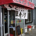 ラーメン専門 ひまわり - 