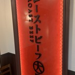 京都ローストビーフ大野 新京極店 - 