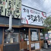 まいどおおきに食堂 大津坂本食堂