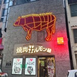 焼肉ホルモン 風土. - 