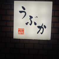 うぶか - 
