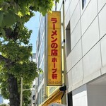 ラーメンの店 ホープ軒 - 