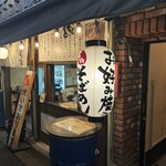 神戸鉄板 長田いっしん - 