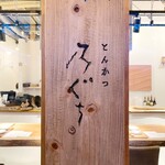 とんかつ乃ぐち - 中津のお店と同じ看板