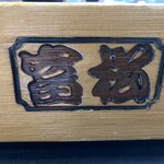 富松うなぎ屋 - 