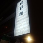 八の八 - 