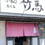 らーめん竹馬 - 