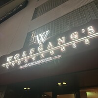 ウルフギャング・ステーキハウス 六本木 - 