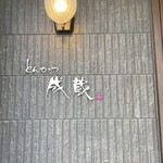 とんかつ成蔵 - 