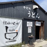 讃岐うどん工房 アイ・スタイル - 