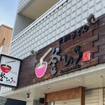 釜ひろ - 看板