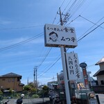 もつ煮込み みつ子 - 道路面のデカ看板…