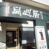 同心居 花小金井店