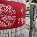 蒙古タンメン中本 - 