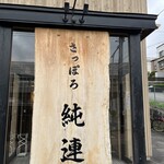 さっぽろ純連 札幌店 - 