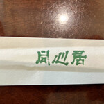 同心居 花小金井店 - 