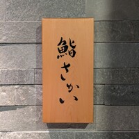 鮨 さかい - 