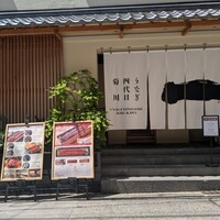 うなぎ四代目菊川 神戸三宮店 - 