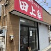横浜ラーメン 田上家