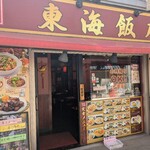東海飯店 - 