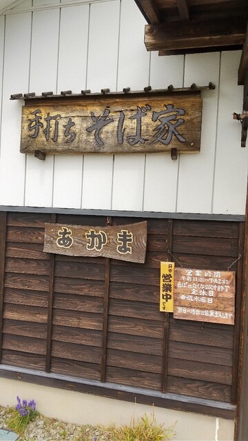 あかま - 二本松市その他（そば）の写真