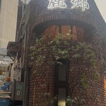 麗郷 渋谷店 - 
