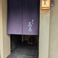 すし 喜邑 - 